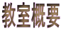 教室概要