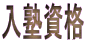 入塾資格 