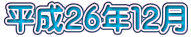 平成２６年１２月