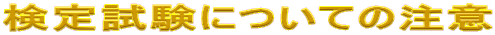検定試験についての注意