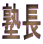 塾長