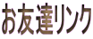 お友達リンク
