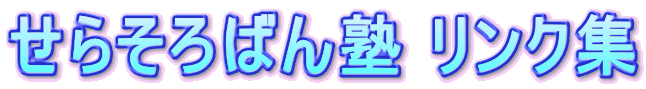 せらそろばん塾 リンク集