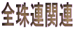 全珠連関連