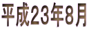 平成２３年８月