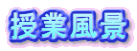 授業風景