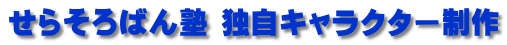 せらそろばん塾 独自キャラクター制作