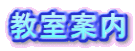 教室案内