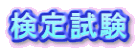 検定試験