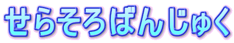 せらそろばんじゅく