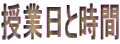 授業日と時間